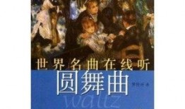 圆舞曲在线观看,圆舞曲在线观看之旅